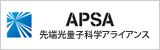 APSA：先端光量子科学アライアンス
