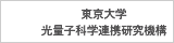 東京大学　光量子科学連携研究機構