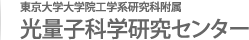 東京大学大学院工学系研究科　総合研究機構　光量子科学研究センター